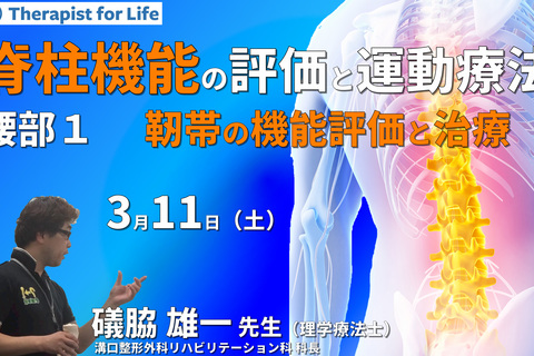 脊柱機能の評価と運動療法・腰部編１～靭帯の構造を理解し、機能を診る〜　講師：礒脇雄一先生