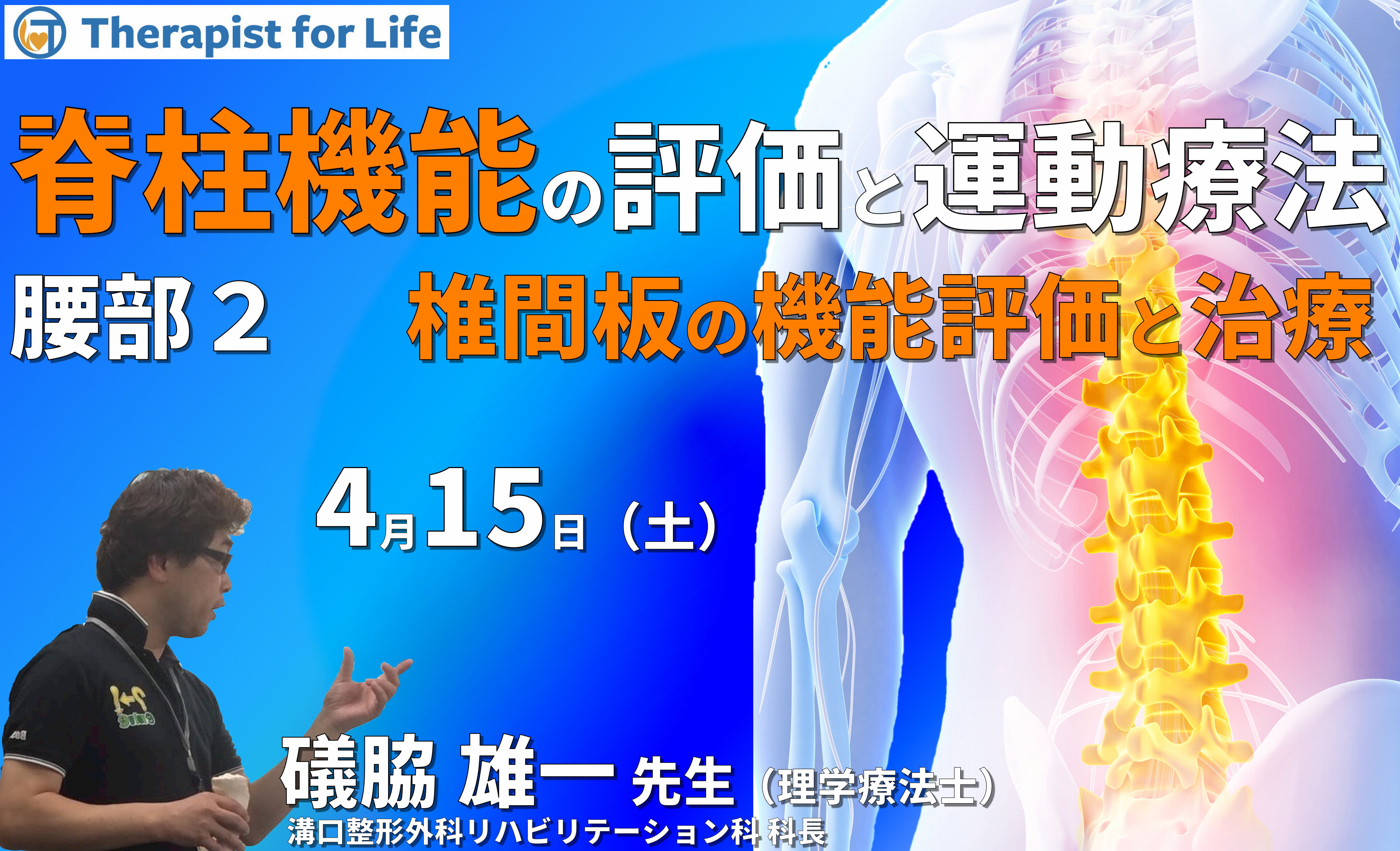 脊柱機能の評価と運動療法・腰部編2~椎間板の構造を理解し、機能を診る〜 講師:礒脇雄一先生