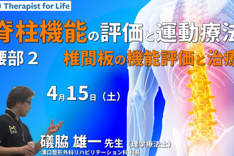 脊柱機能の評価と運動療法・腰部編２～椎間板の構造を理解し、機能を診る〜　講師：礒脇雄一先生