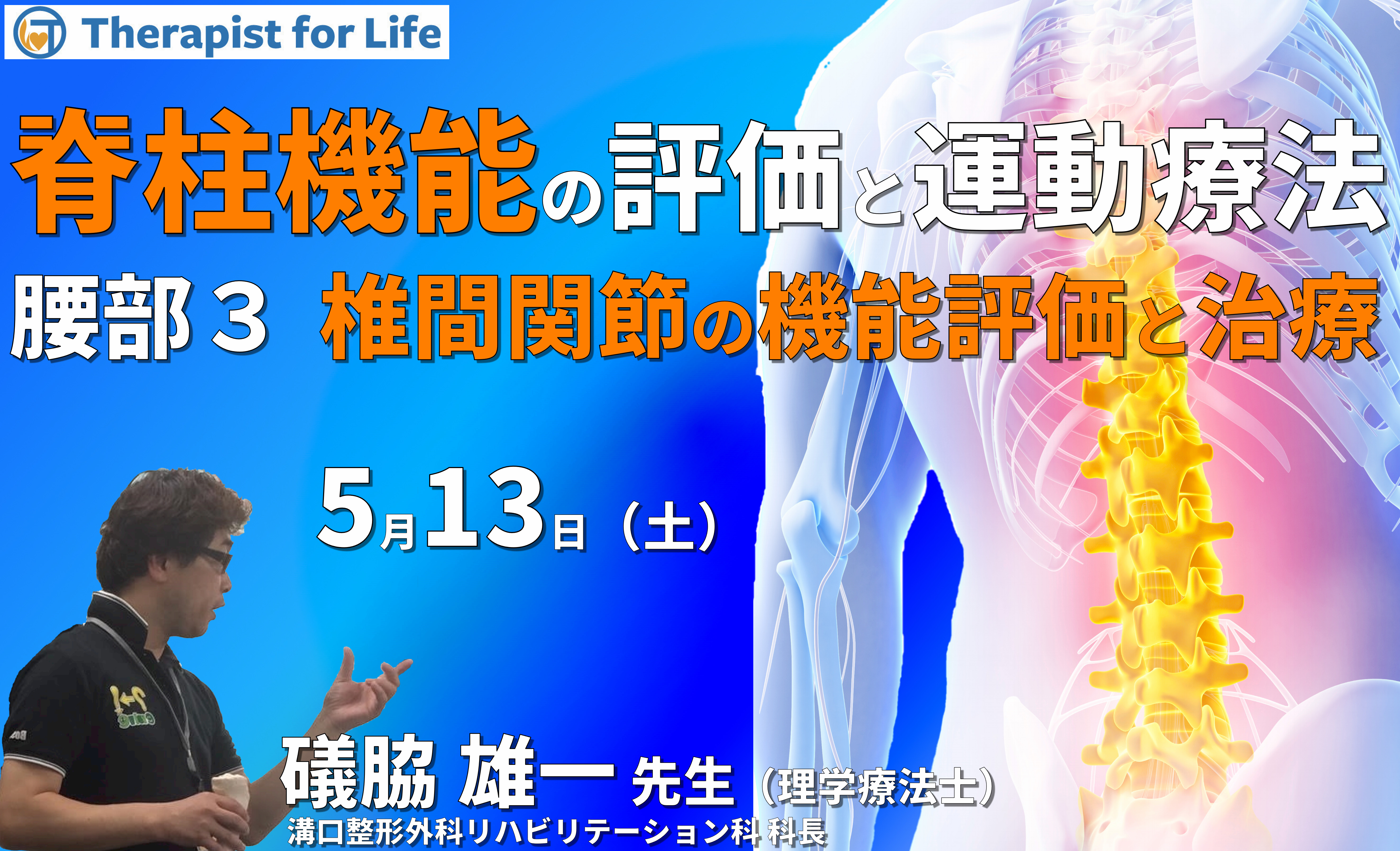 脊柱機能の評価と運動療法・腰部編３～椎間関節の構造を理解し、機能を診る〜　講師：礒脇雄一先生