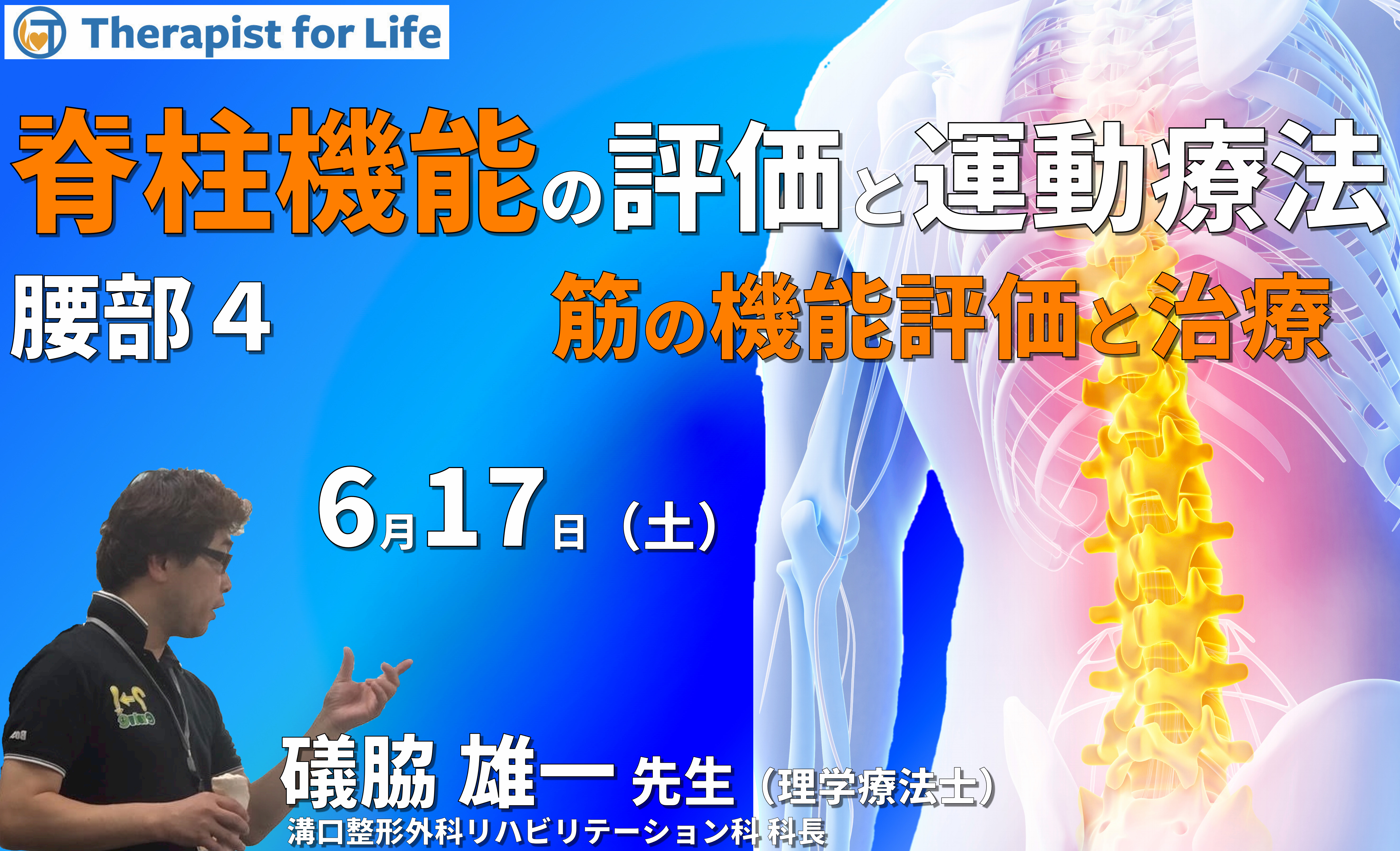 脊柱機能の評価と運動療法・腰部編4~筋の構造を理解し、機能を診る〜 講師:礒脇雄一先生