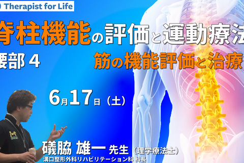 脊柱機能の評価と運動療法・腰部編４～筋の構造を理解し、機能を診る〜　講師：礒脇雄一先生