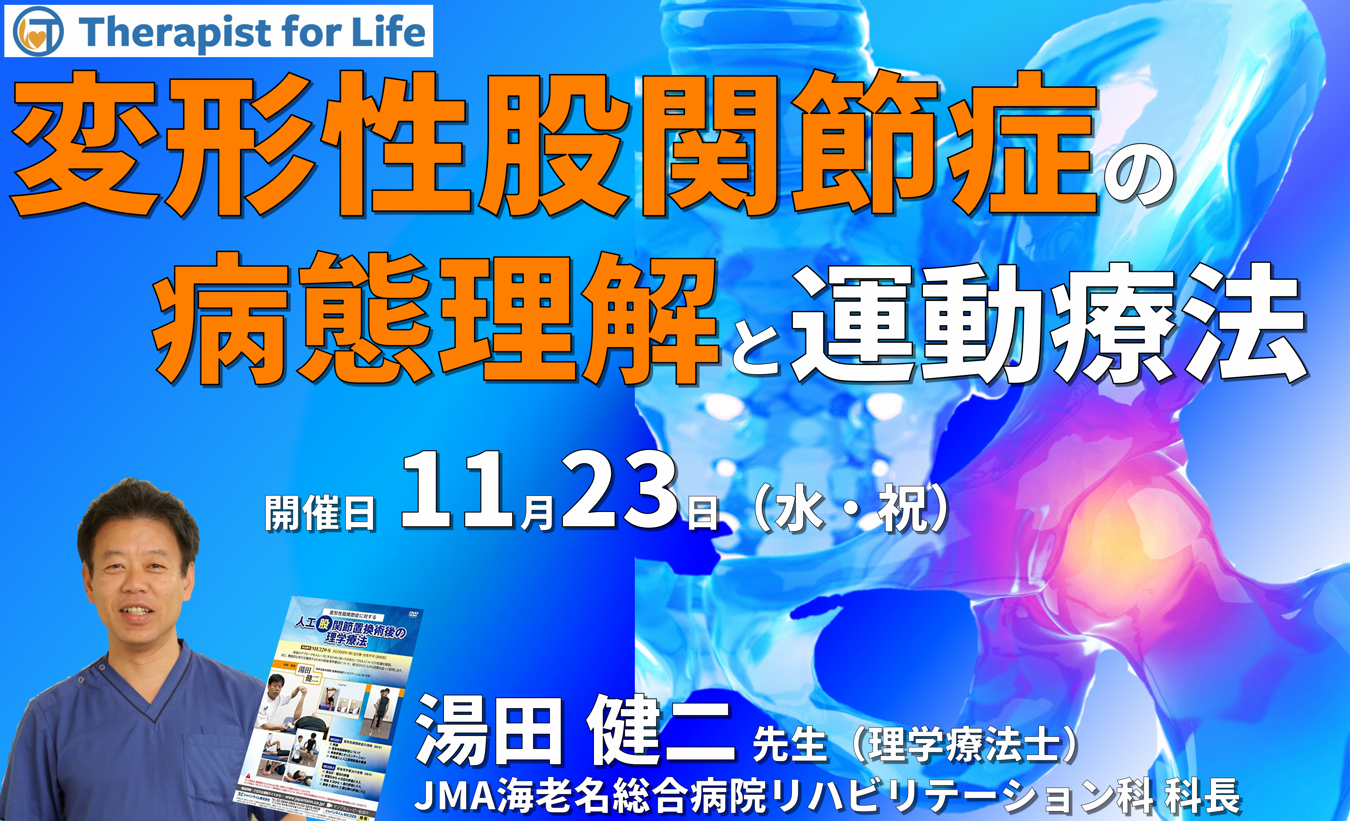 明日から実践できる変形性股関節症の保存療法~ 病態理解および疼痛の評価と運動療法~ 講師:湯田健二先生