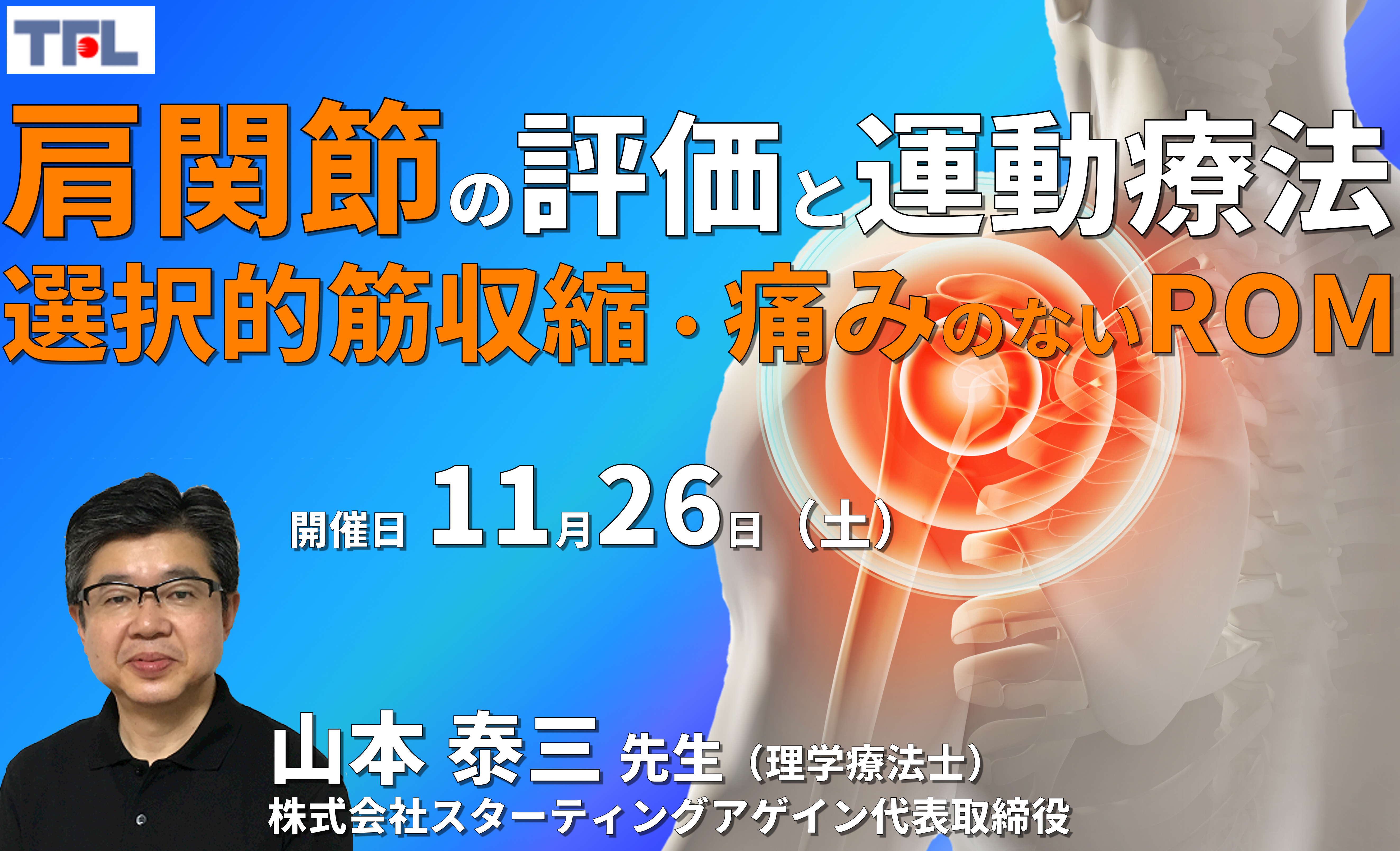 肩関節の機能評価と運動療法~痛みのないROM、カフの選択的収縮、スタビリティ獲得を中心に~ 講師:山本泰三先生
