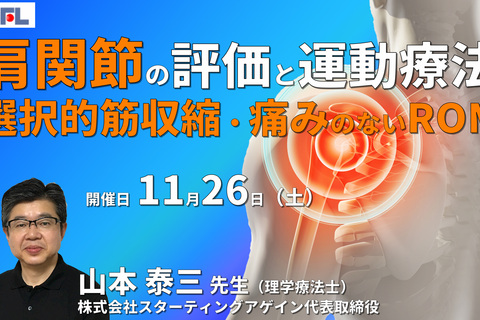 肩関節の機能評価と運動療法​～痛みのないROM、カフの選択的収縮、スタビリティ獲得を中心に～　講師：山本泰三先生