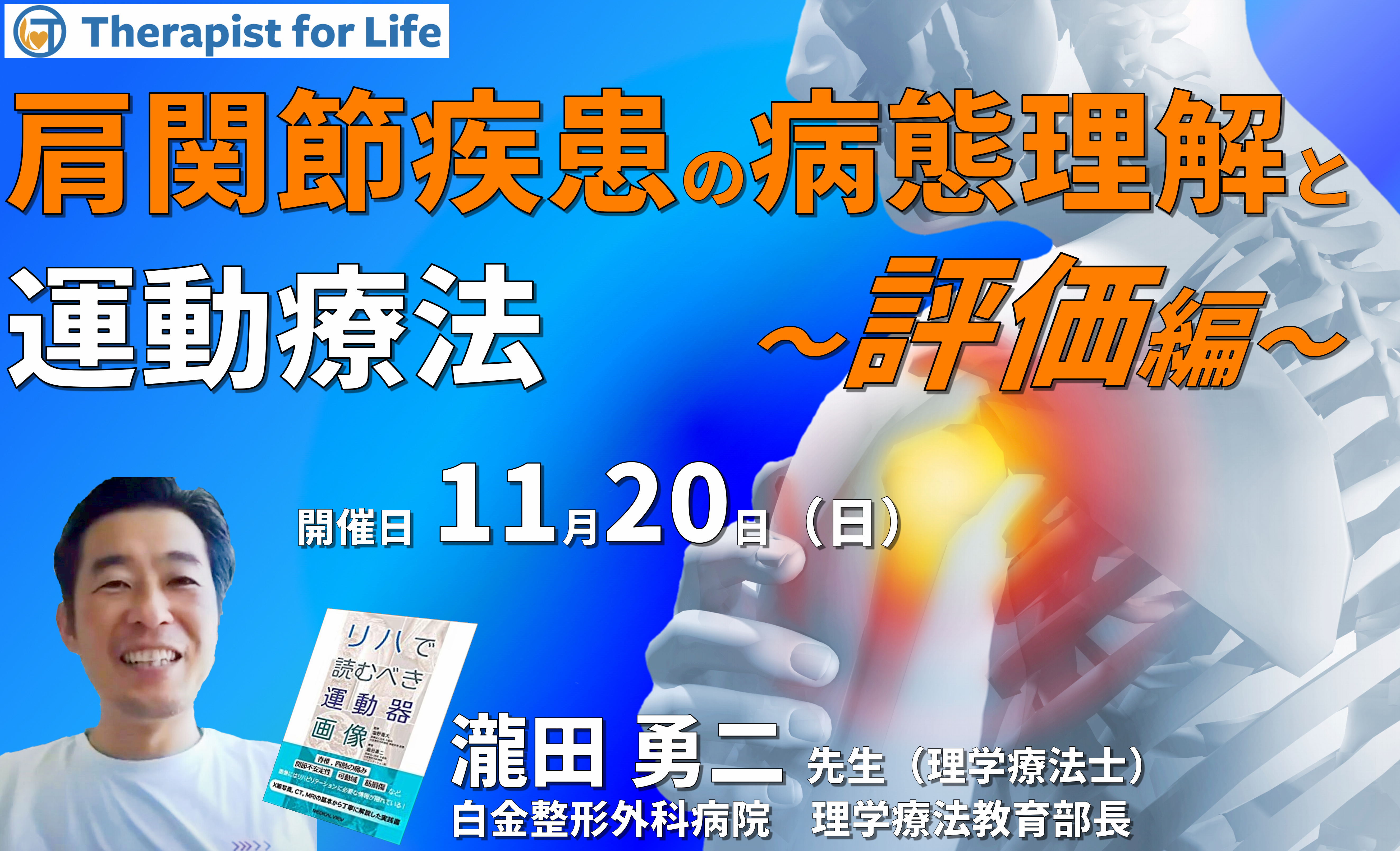 肩関節疾患の病態を理解した評価とアプローチ(第1回:評価編) 講師:瀧田勇二先生
