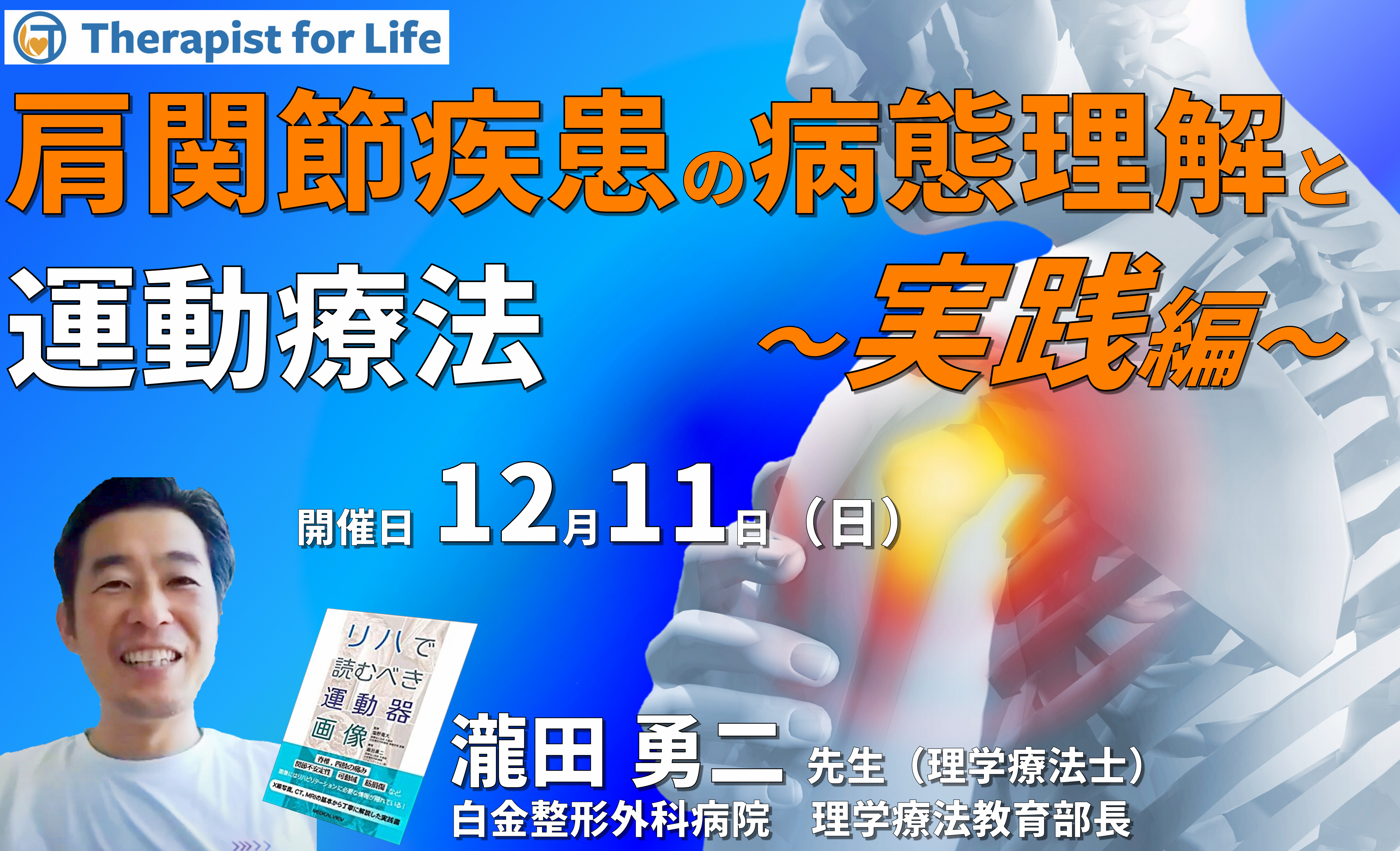 肩関節疾患の病態を理解した評価とアプローチ（第２回：実践編）　講師：瀧田勇二先生