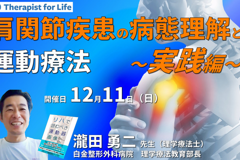 肩関節疾患の病態を理解した評価とアプローチ（第２回：実践編）　講師：瀧田勇二先生