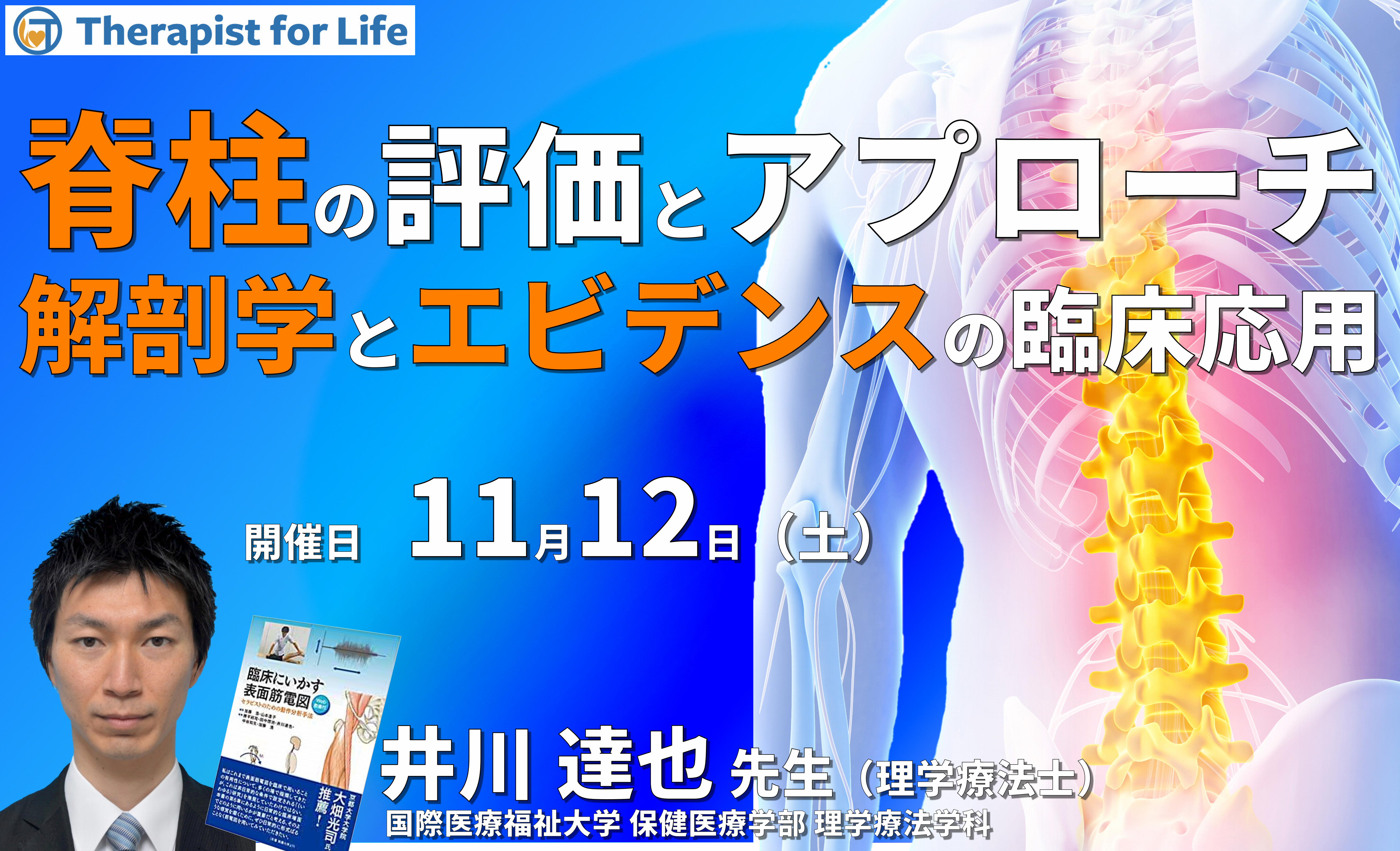 脊柱の評価とアプローチにつなげるための知識と考え方~解剖学知識やエビデンスの医学的知識を臨床に落とし込むために~ 講師:井川達也先生