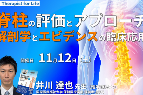 脊柱の評価とアプローチにつなげるための知識と考え方～解剖学知識やエビデンスの医学的知識を臨床に落とし込むために～　講師：井川達也先生