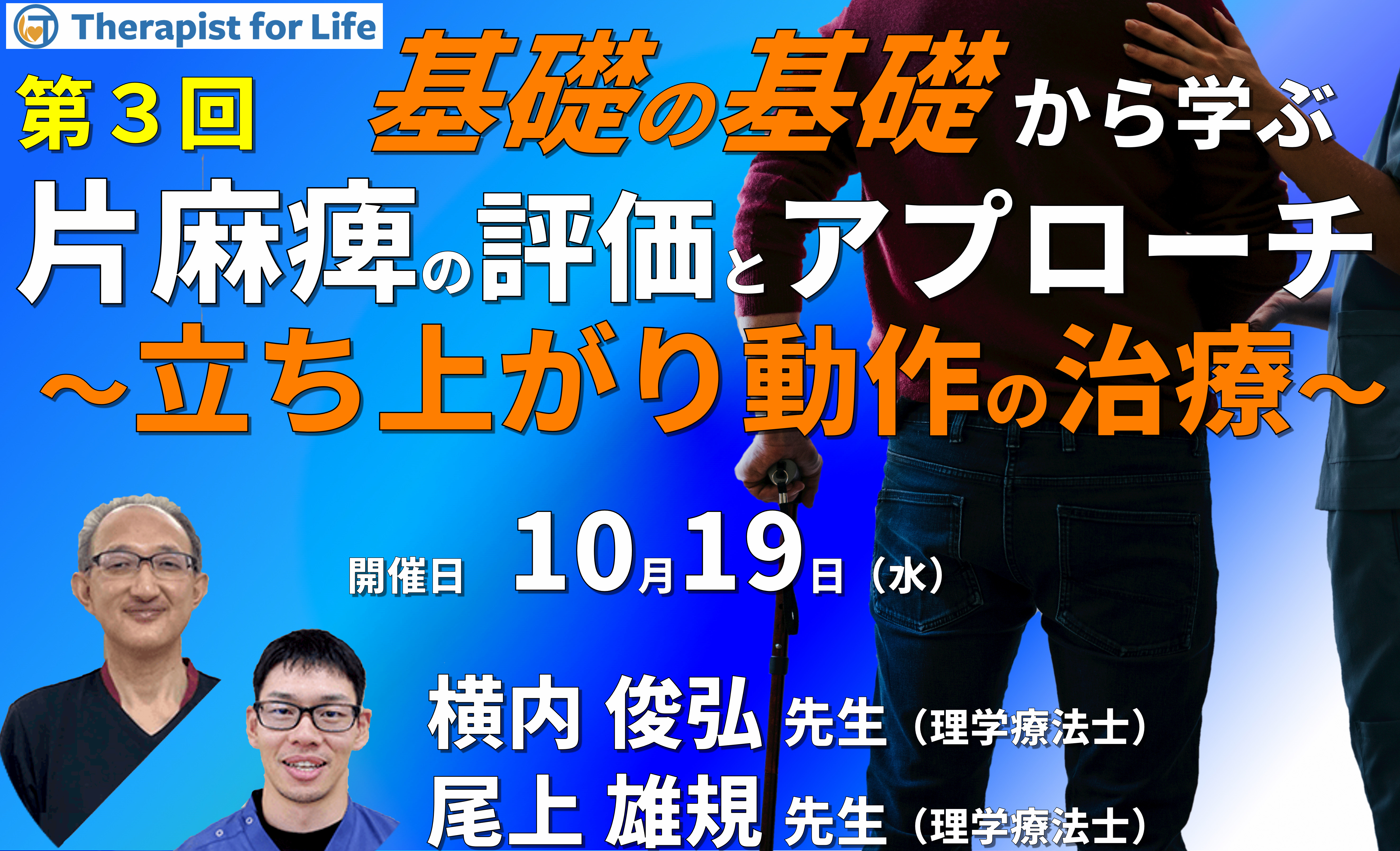 基礎の基礎から体系的に学ぶ脳卒中片麻痺の評価とアプローチ3　〜立ち上がり動作の評価とアプローチ～　講師：横内俊弘先生／尾上雄規先生