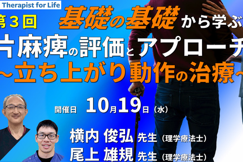 基礎の基礎から体系的に学ぶ脳卒中片麻痺の評価とアプローチ3　〜立ち上がり動作の評価とアプローチ～　講師：横内俊弘先生／尾上雄規先生