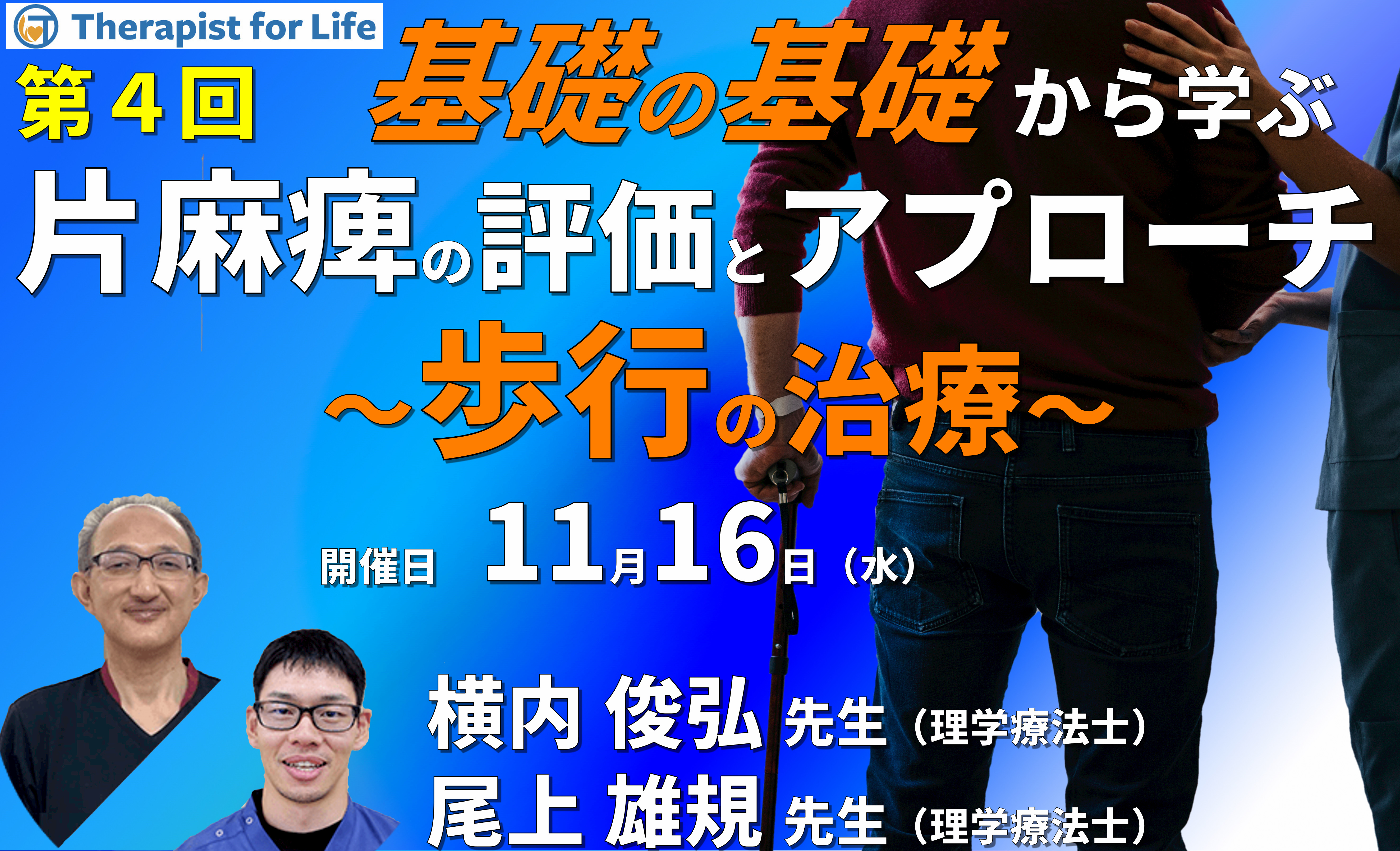 基礎の基礎から体系的に学ぶ脳卒中片麻痺の評価とアプローチ4　〜歩行の評価とアプローチ～　講師：横内俊弘先生／尾上雄規先生