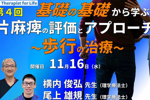 基礎の基礎から体系的に学ぶ脳卒中片麻痺の評価とアプローチ4　〜歩行の評価とアプローチ～　講師：横内俊弘先生／尾上雄規先生