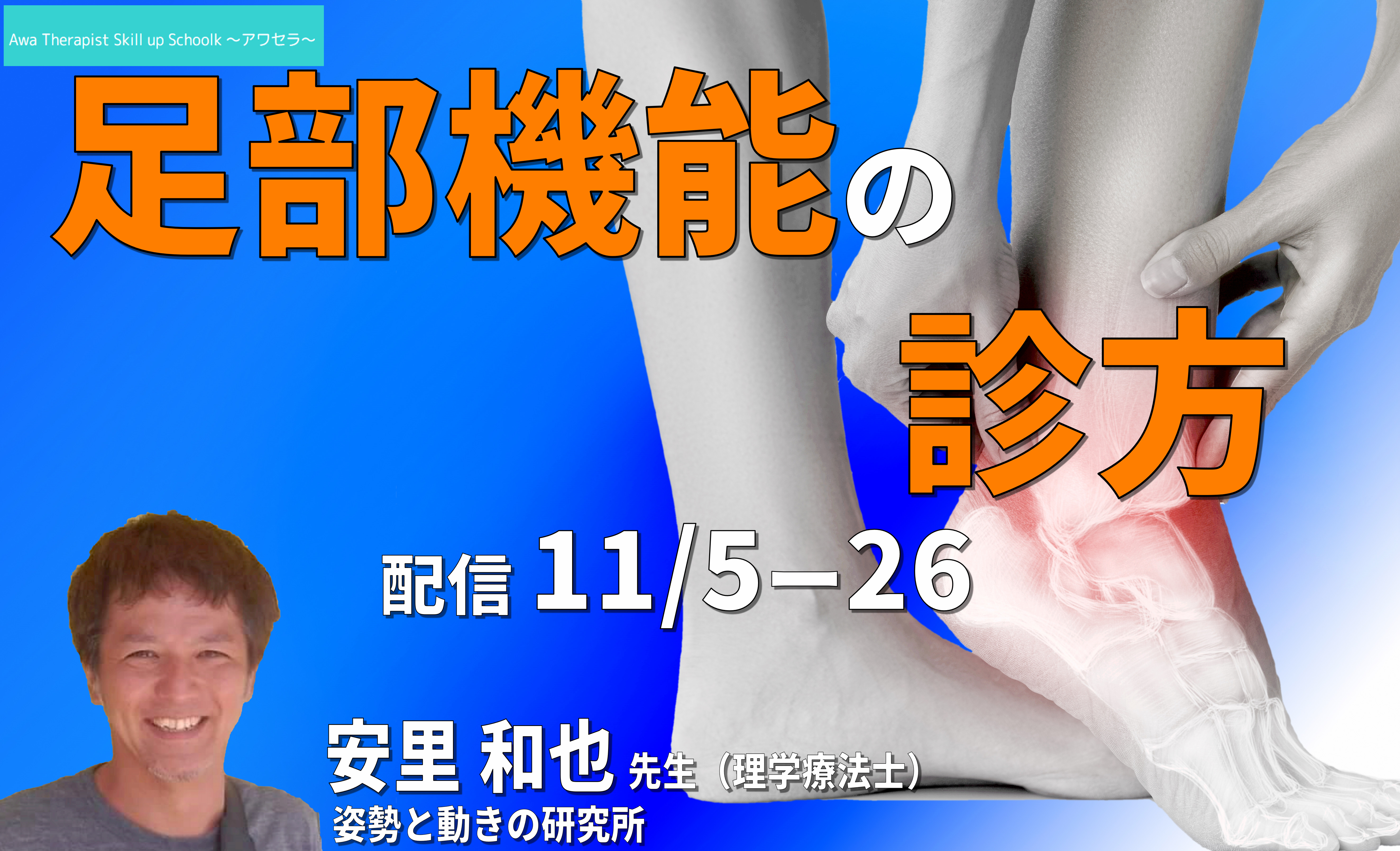 足部機能について安里和也先生の診方 講師:安里和也先生 ※復習動画あり ~アワセラ1month school~
