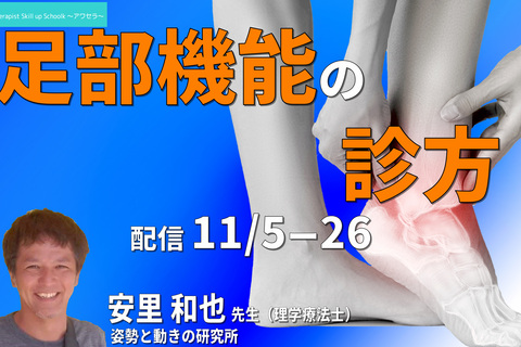 足部機能について安里和也先生の診方 　講師：安里和也先生　※復習動画あり ～アワセラ１month school～