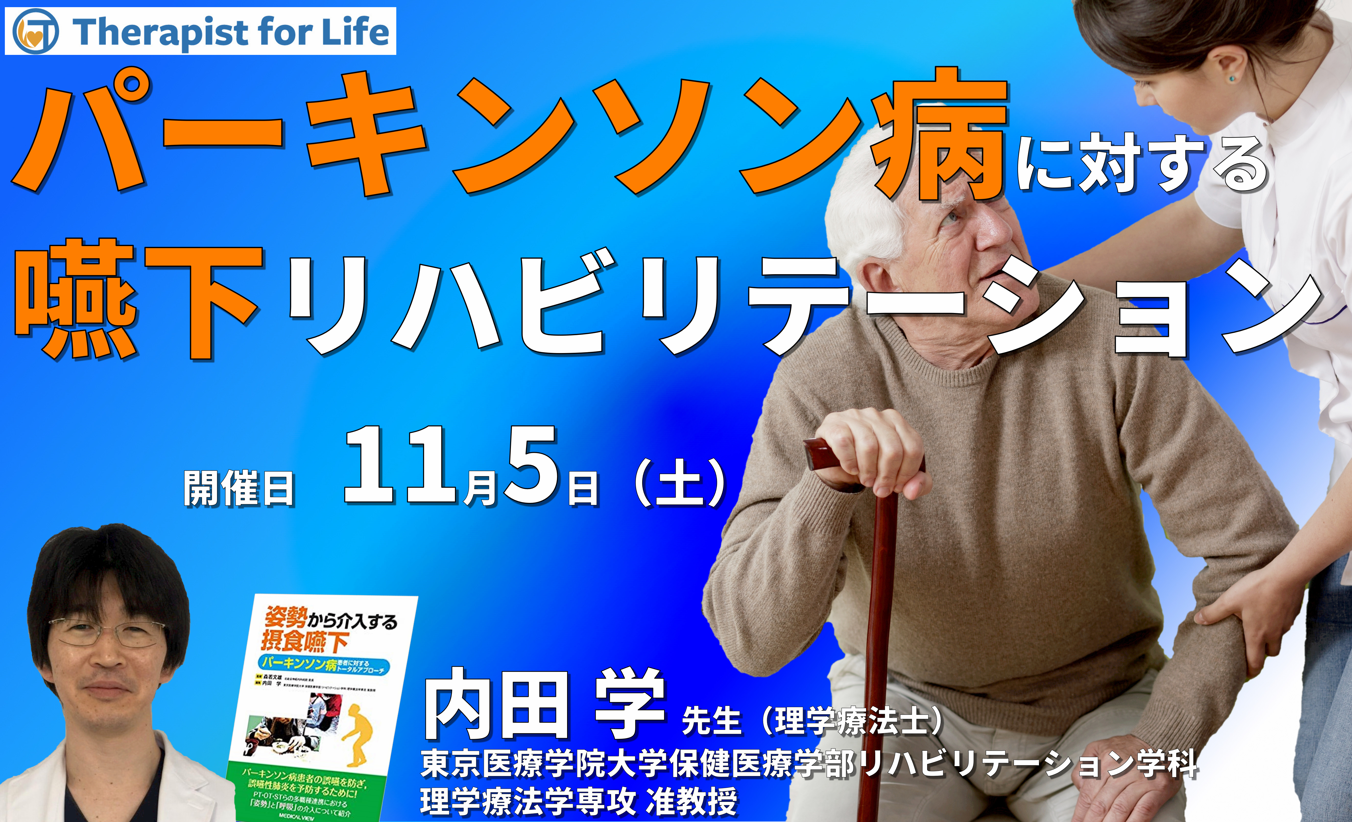 パーキンソン病に対する嚥下リハビリテーション 講師:内田学先生