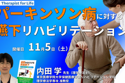 パーキンソン病に対する嚥下リハビリテーション　講師：内田学先生