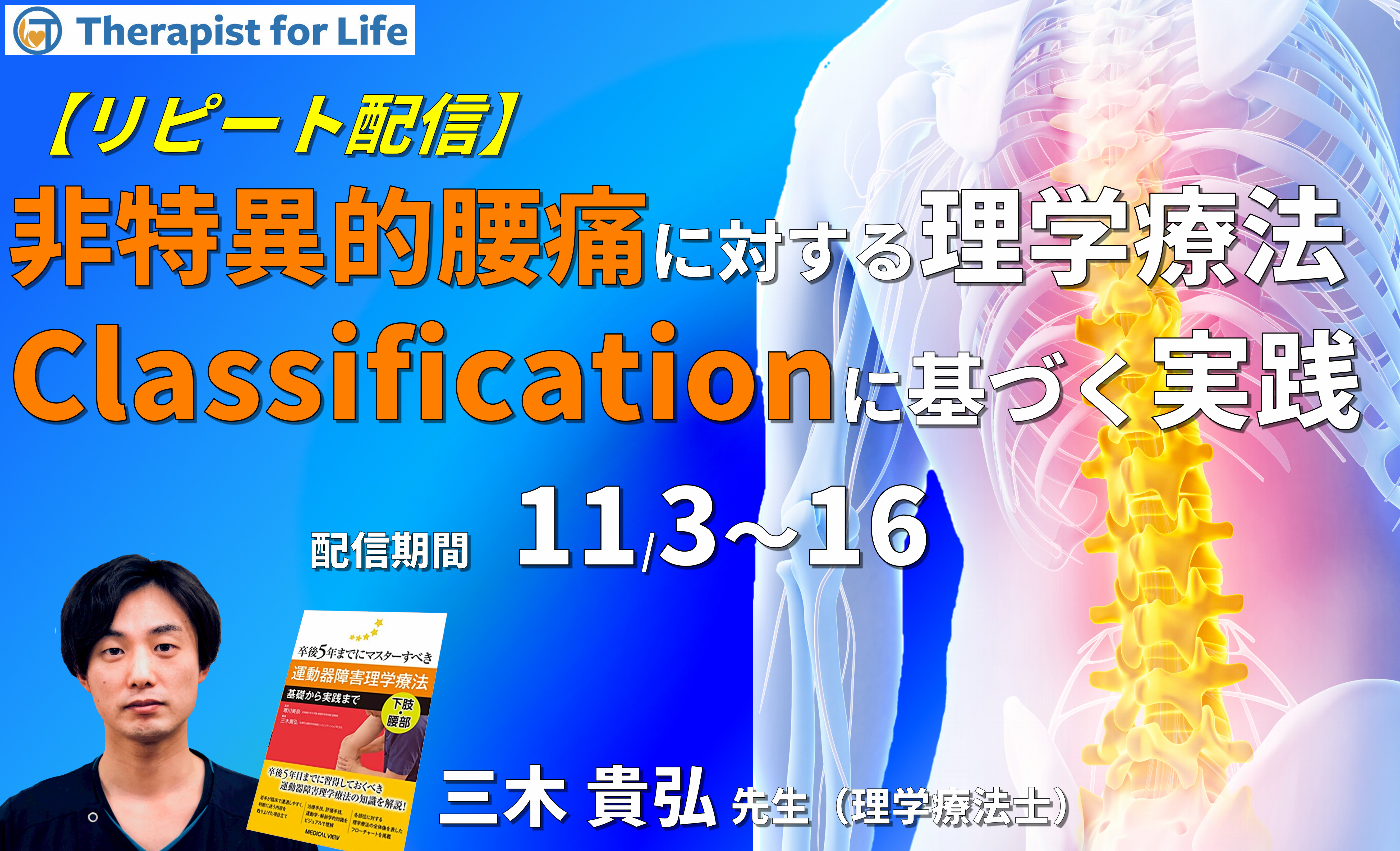 非特異的腰痛に対する理学療法 〜Classification(分類)に基づいた考え方と実践〜 講師:三木貴弘先生
