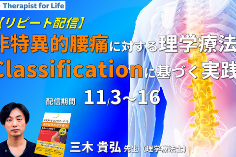 非特異的腰痛に対する理学療法 〜Classification（分類）に基づいた考え方と実践〜　講師：三木貴弘先生