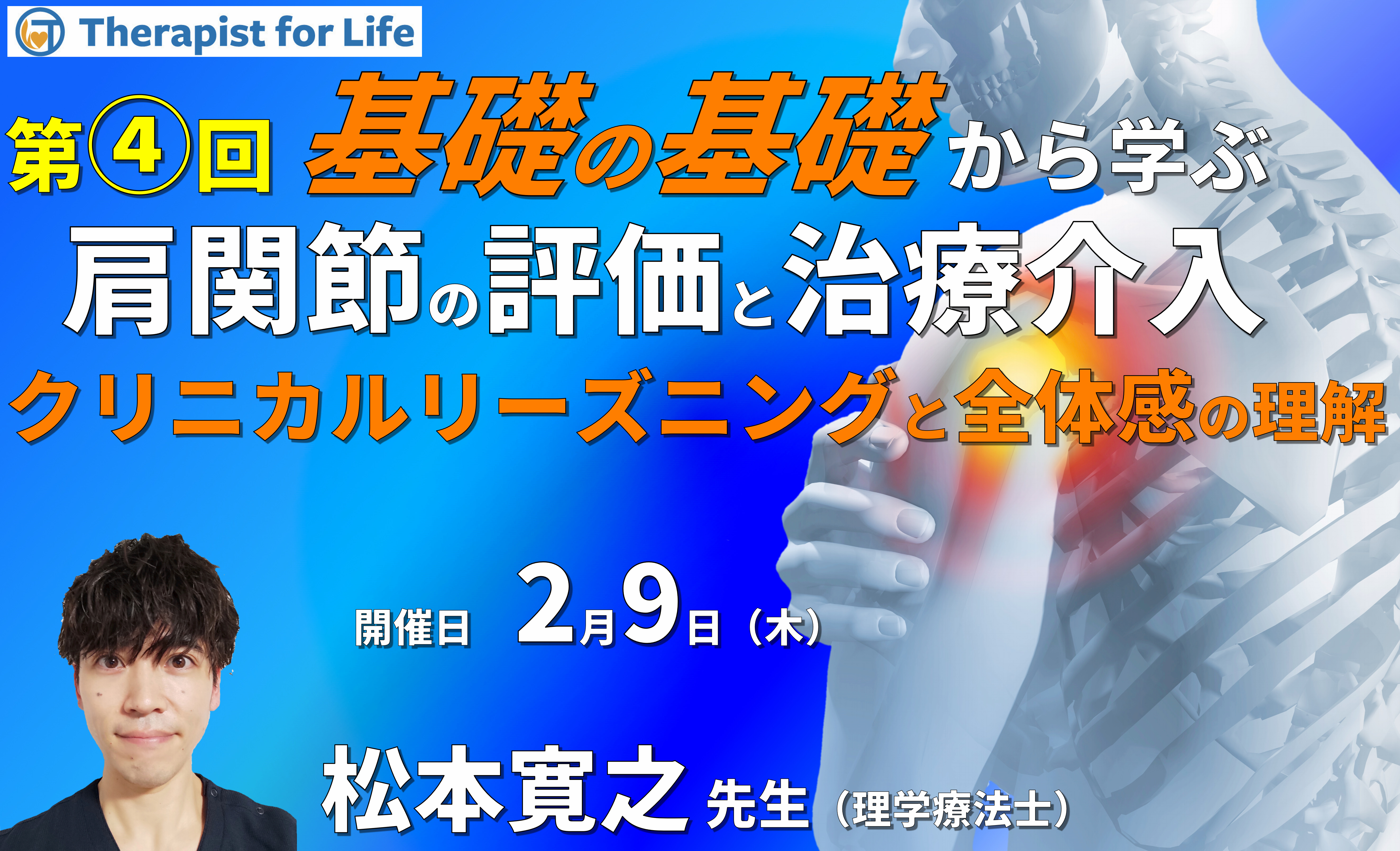 基礎の基礎から体系的に学ぶ運動器疾患の評価とアプローチ【肩関節4】〜肩疾患のクリニカルリーズニング・全体感の理解〜 講師:松本寛之先生