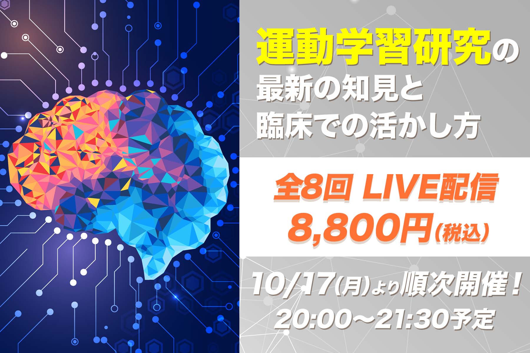 【10月17日開催他】運動学習研究の最新の知見と臨床での活かし方