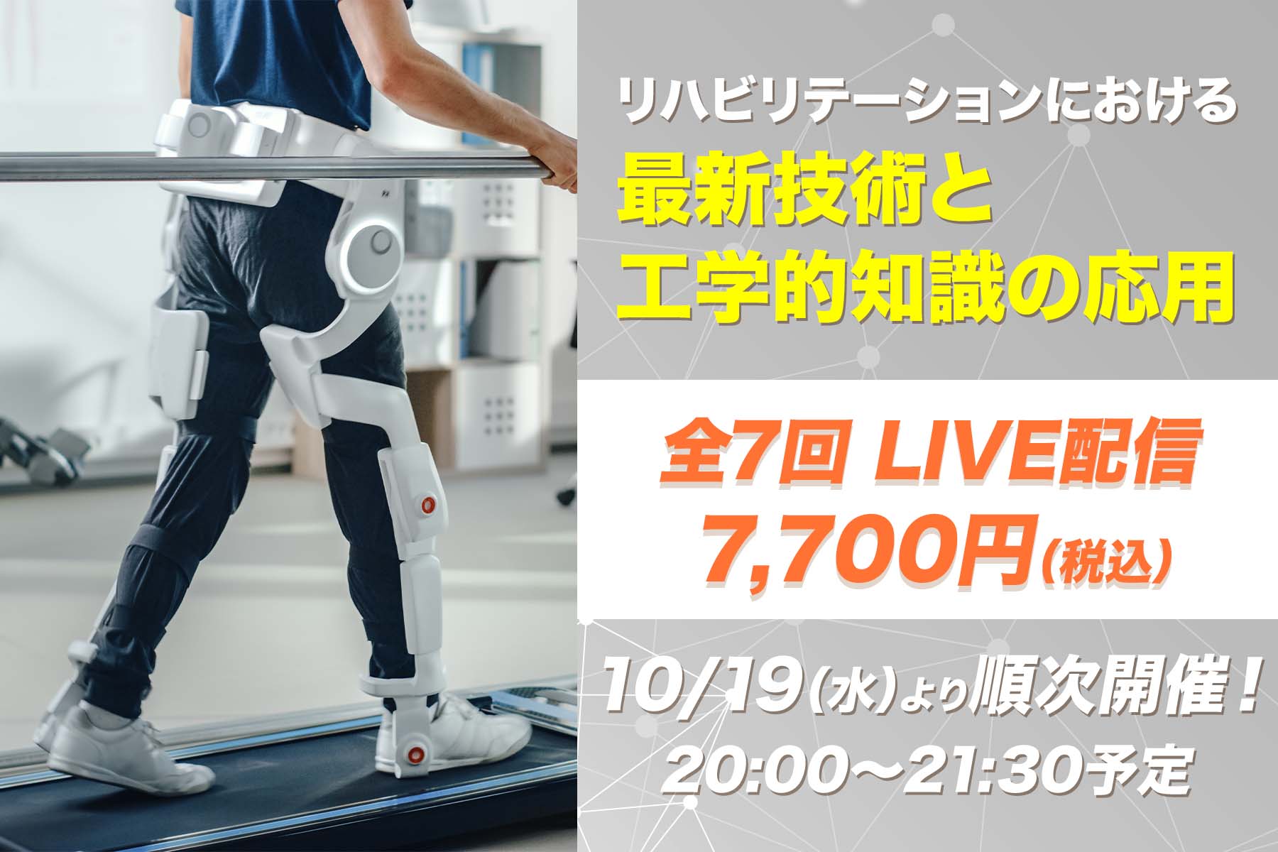【10月19日他開催】リハビリテーションにおける最新技術と工学的知識の応用