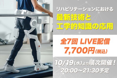 【10月19日他開催】リハビリテーションにおける最新技術と工学的知識の応用