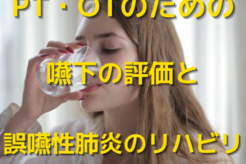 PT・OTのための嚥下機能の評価と誤嚥性肺炎に対するリハビリ