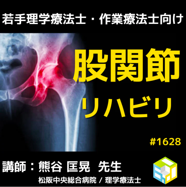 股関節疾患の歩行機能獲得に向けた評価と運動療法
