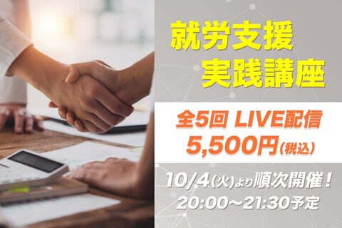 【10月4日他開催】就労支援実践講座