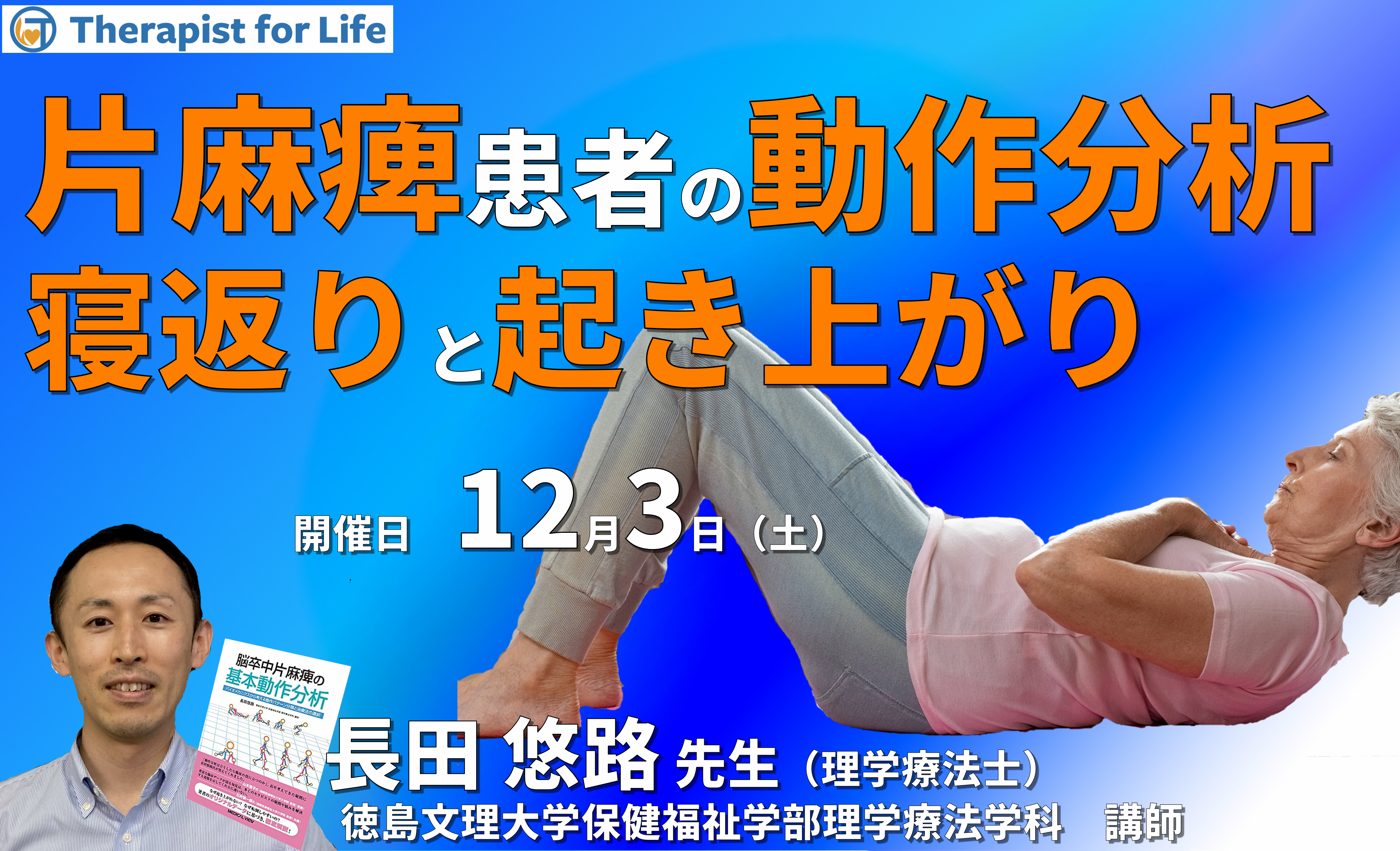 【基本動作のバイオメカニクス】脳卒中片麻痺患者の基本動作分析と運動療法~寝返りと起き上がり~ 講師:長田悠路先生
