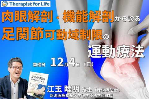 肉眼解剖・機能解剖学的視点から紐解く足関節可動域制限の評価と運動療法～拘縮要因の理解を中心に～　講師：江玉睦明先生
