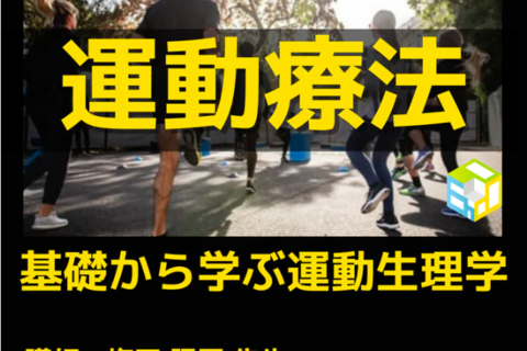 基礎から学ぶ運動療法の効果と運動生理学シリーズ　一括申込