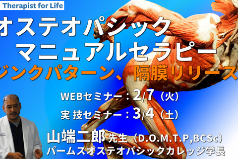 ※対面実技あり【オステオパシックマニュアルセラピー】第1回：姿勢分析・全体評価（ジンクパターン）、筋膜・隔膜リリース、靭帯性ストレイン（ボウストリング）
