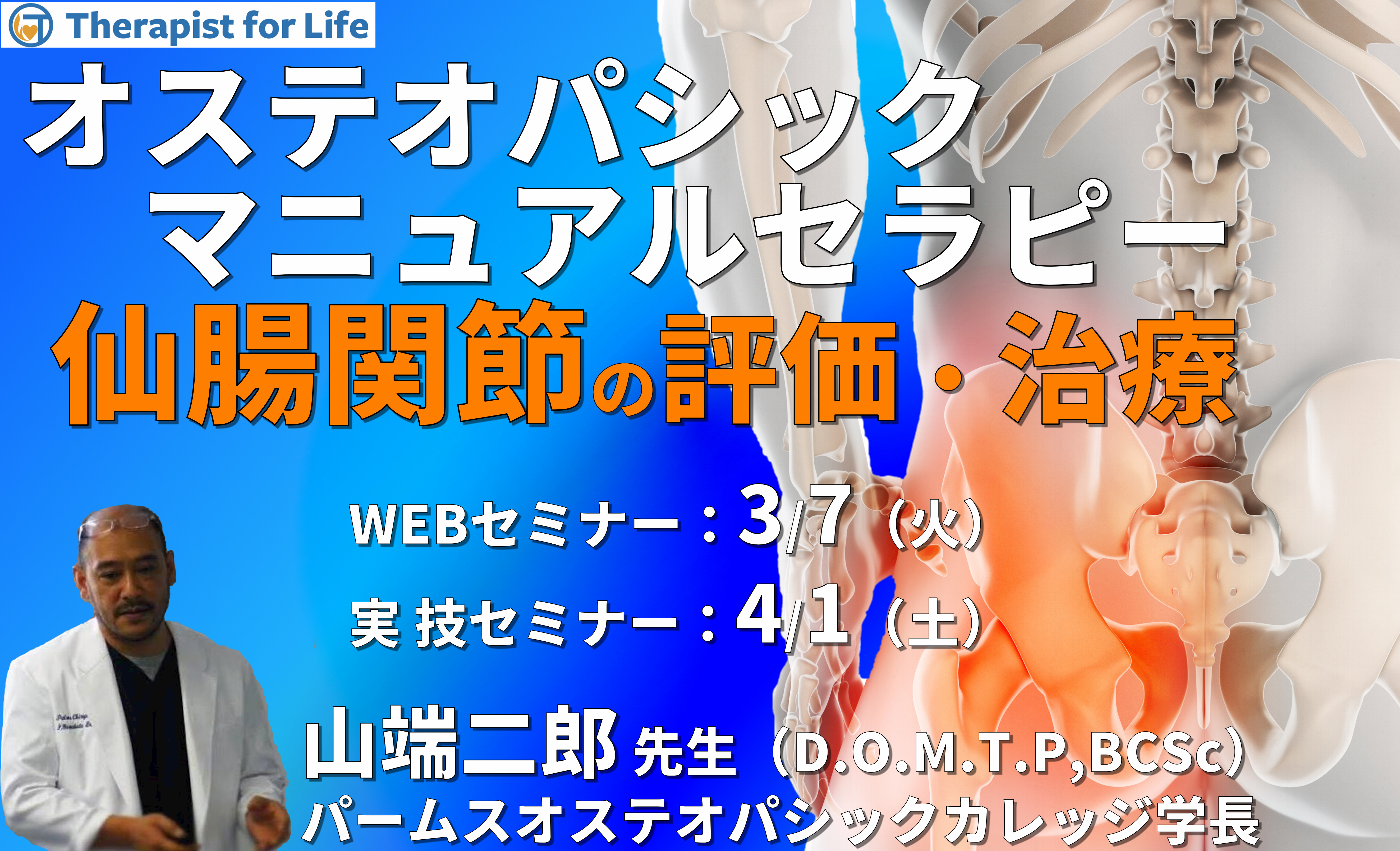 ※対面実技あり【オステオパシックマニュアルセラピー】第2回：仙腸関節（評価・治療）カウンターストレイン、MET、HVLA