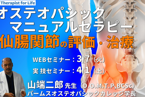 ※対面実技あり【オステオパシックマニュアルセラピー】第2回：仙腸関節（評価・治療）カウンターストレイン、MET、HVLA