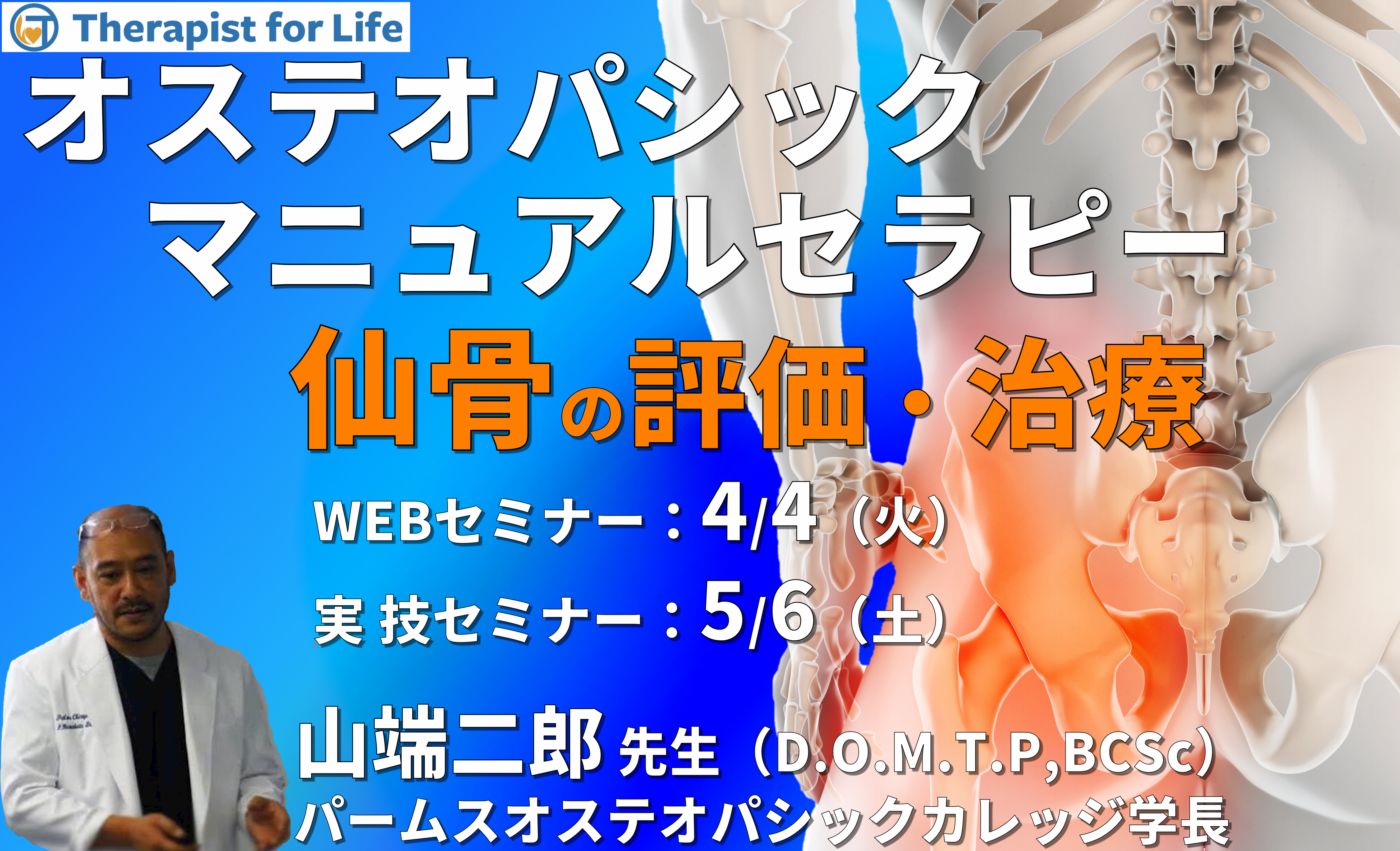 ※対面実技あり【オステオパシックマニュアルセラピー】第3回:仙骨(評価・治療)カウンターストレイン、MET、HVLA