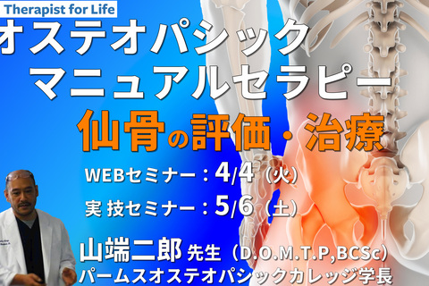 ※対面実技あり【オステオパシックマニュアルセラピー】第3回：仙骨（評価・治療）カウンターストレイン、MET、HVLA