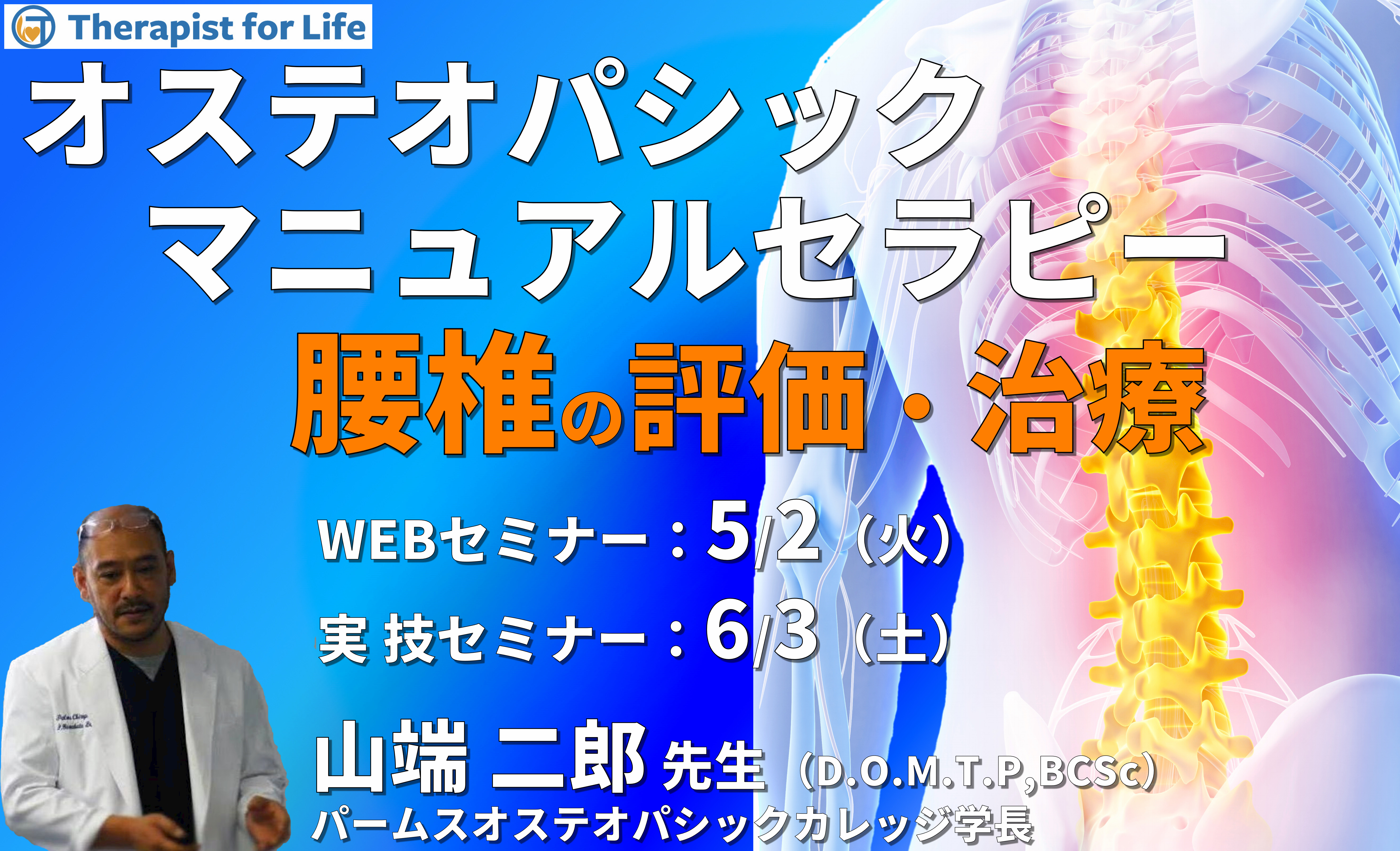 ※対面実技あり【オステオパシックマニュアルセラピー】第4回:腰椎(評価・治療)カウンターストレイン、MET、HVLA