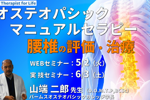 ※対面実技あり【オステオパシックマニュアルセラピー】第4回：腰椎（評価・治療）カウンターストレイン、MET、HVLA