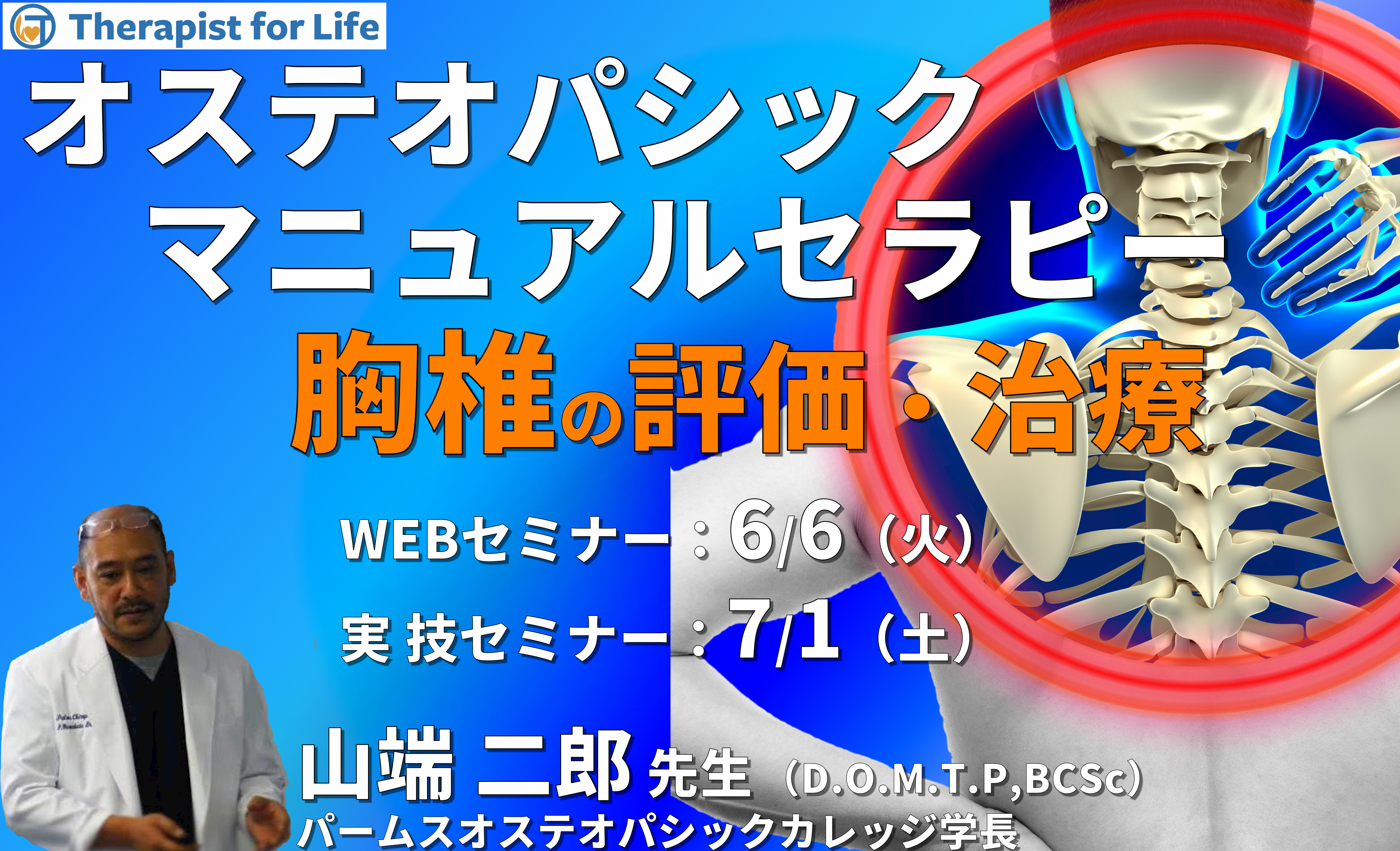 ※対面実技あり【オステオパシックマニュアルセラピー】第5回:胸椎(評価・治療)カウンターストレイン、MET、HVLA