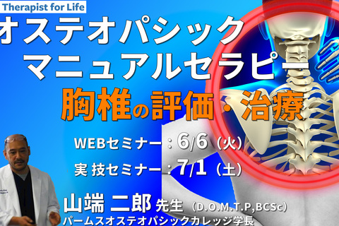※対面実技あり【オステオパシックマニュアルセラピー】第5回：胸椎（評価・治療）カウンターストレイン、MET、HVLA