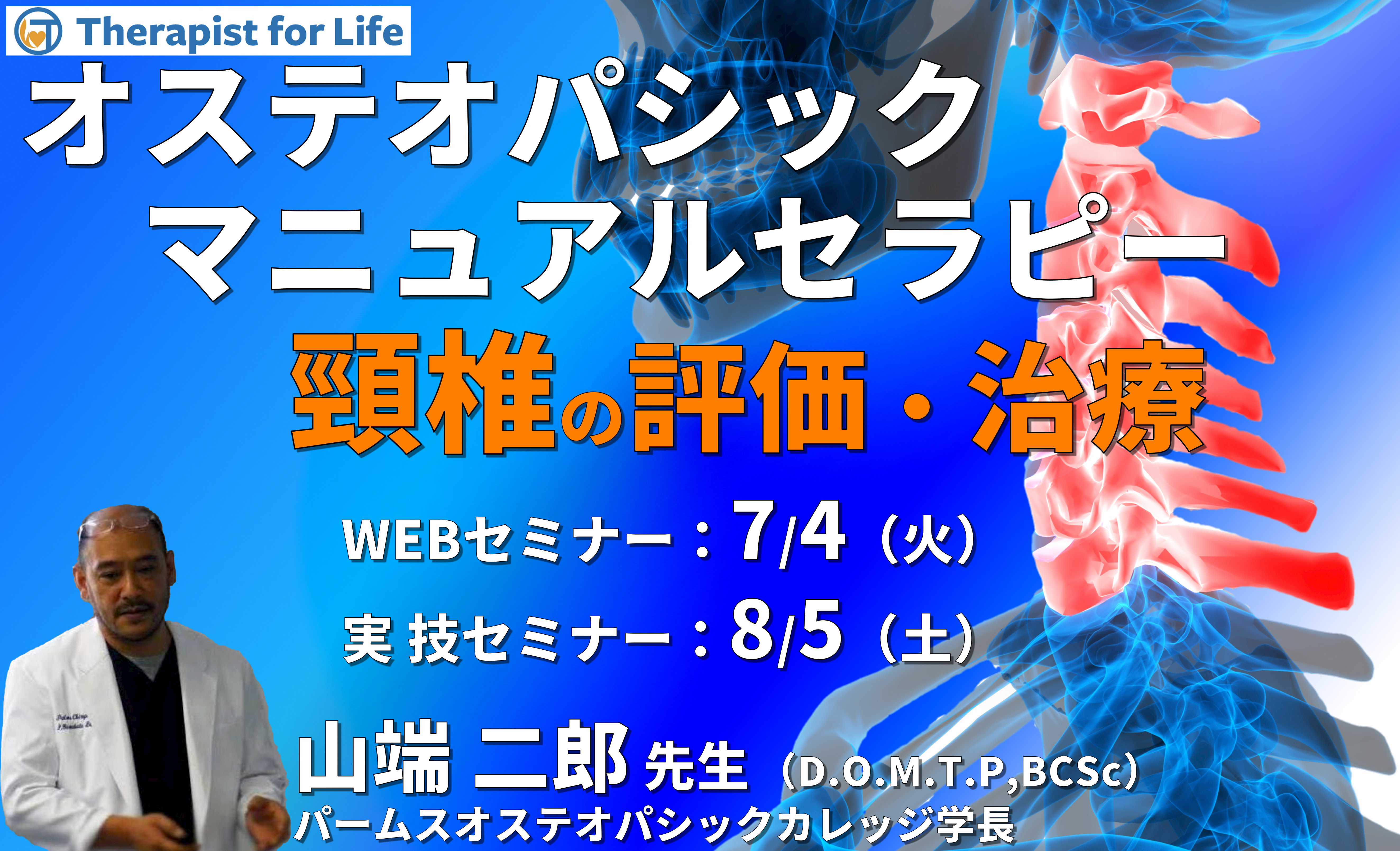 ※対面実技あり【オステオパシックマニュアルセラピー】第6回：頸椎（評価・治療）カウンターストレイン、MET、HVLA