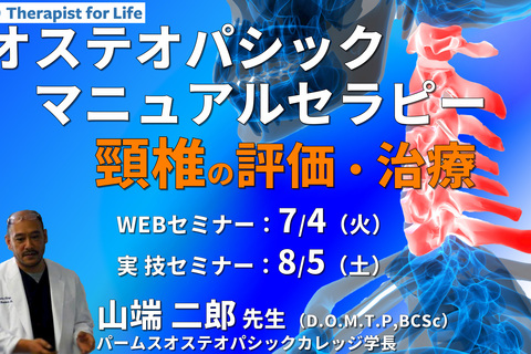 ※対面実技あり【オステオパシックマニュアルセラピー】第6回：頸椎（評価・治療）カウンターストレイン、MET、HVLA