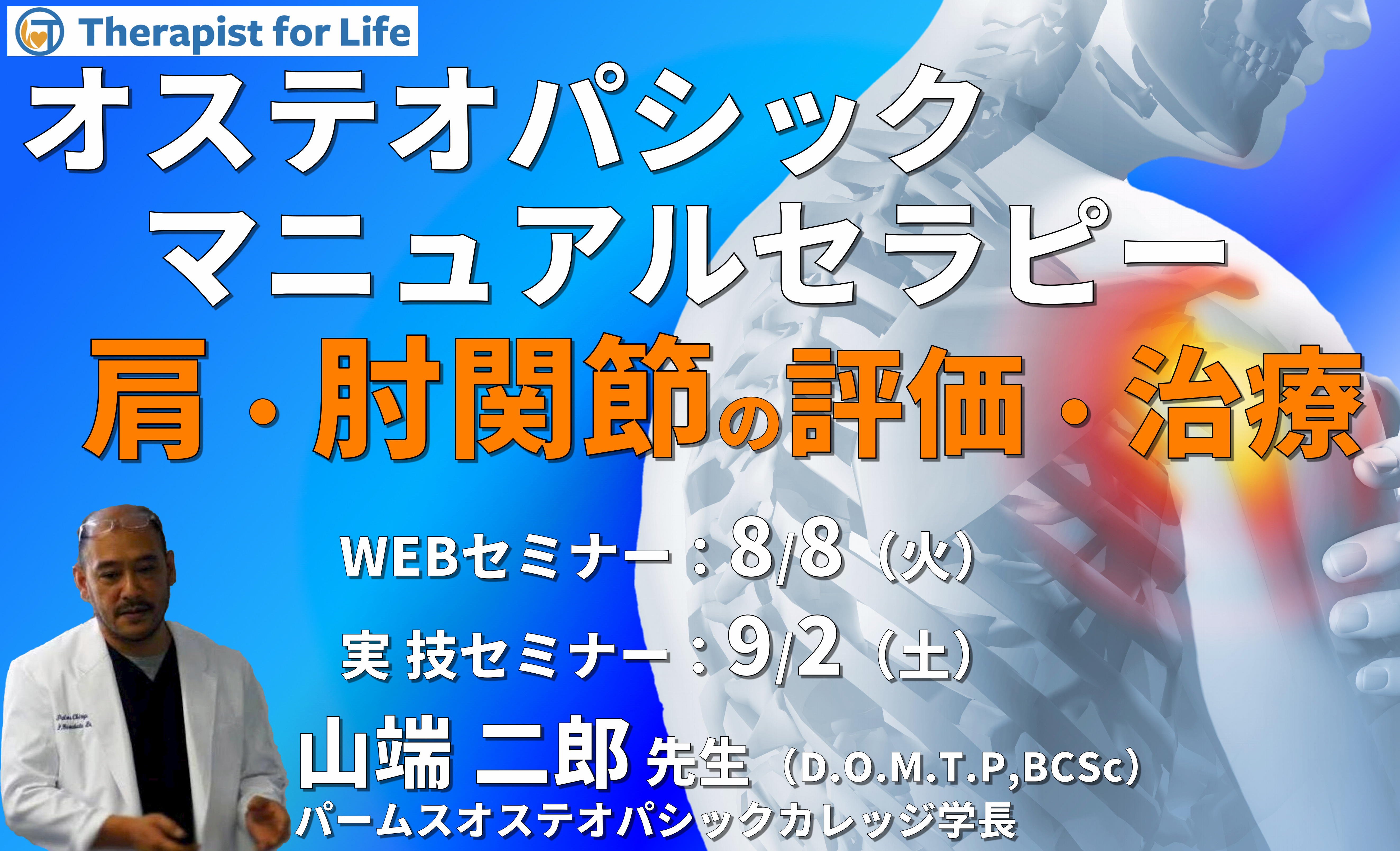※対面実技あり【オステオパシックマニュアルセラピー】第7回:肩関節・肘関節(評価・治療)スペンサーテクニック、HVLA