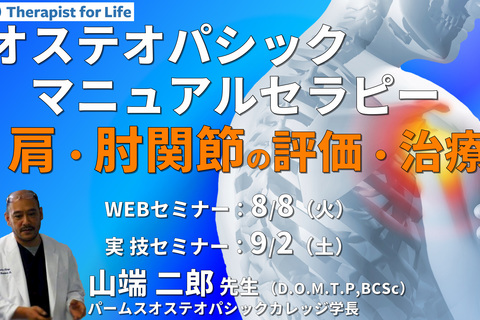 ※対面実技あり【オステオパシックマニュアルセラピー】第7回：肩関節・肘関節（評価・治療）スペンサーテクニック、HVLA