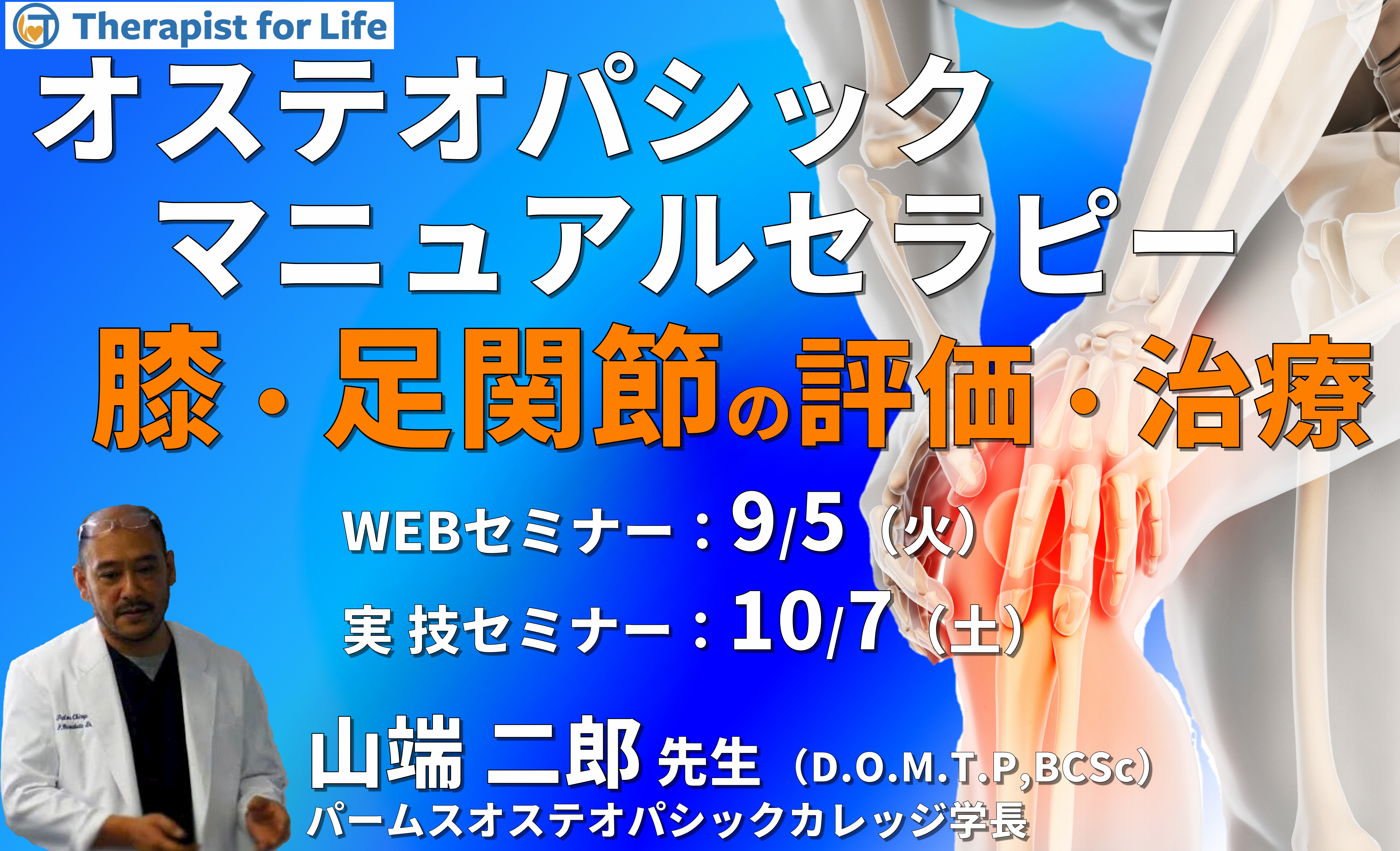 ※対面実技あり【オステオパシックマニュアルセラピー】第8回:膝関節・足関節(評価・治療)カウンターストレイン、MET、HVLA