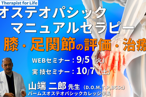 ※対面実技あり【オステオパシックマニュアルセラピー】第8回：膝関節・足関節（評価・治療）カウンターストレイン、MET、HVLA