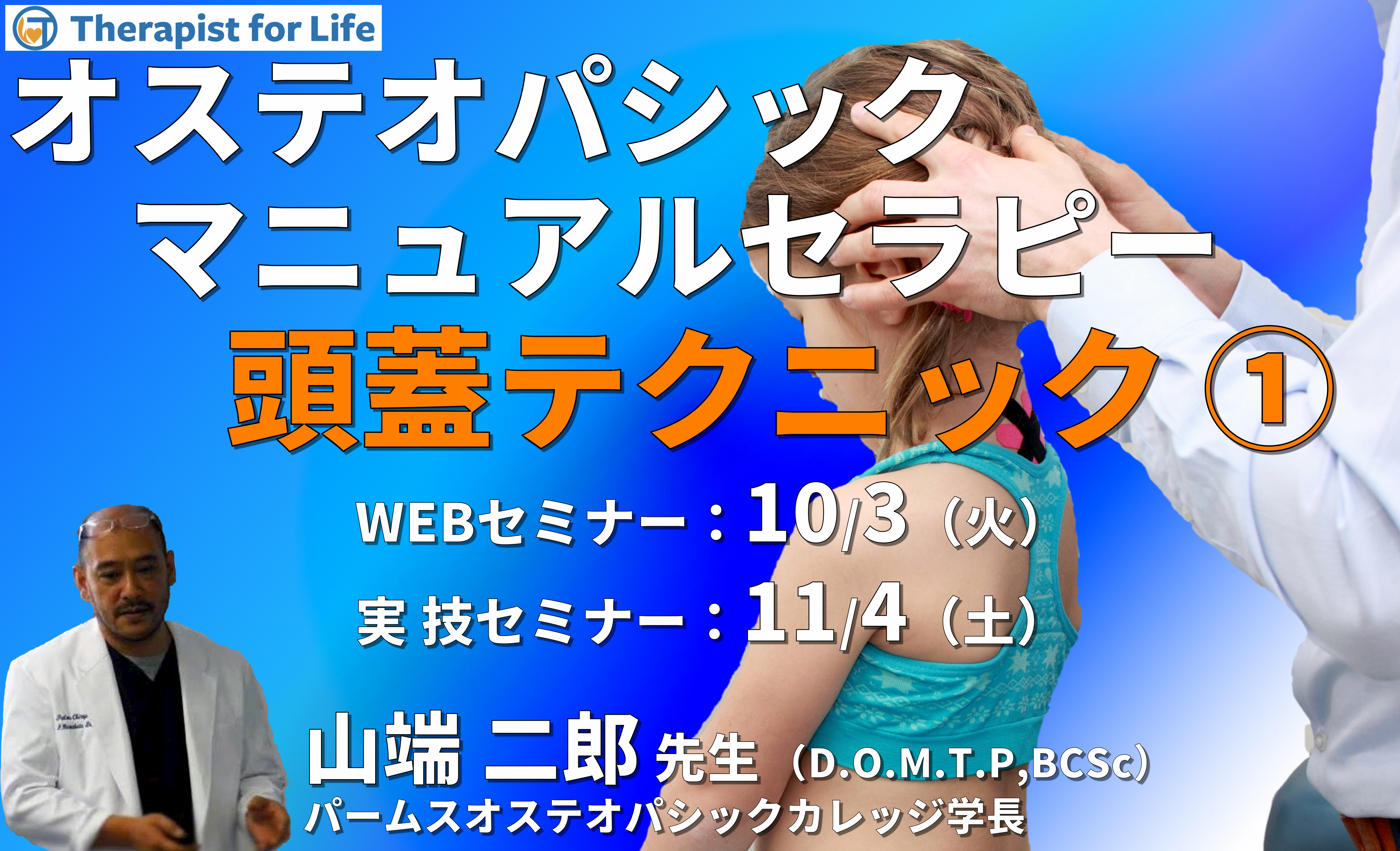※対面実技あり【オステオパシックマニュアルセラピー】第9回:頭蓋テクニック1(仙骨、後頭骨、CV4、蝶形骨)